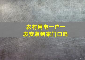 农村用电一户一表安装到家门口吗