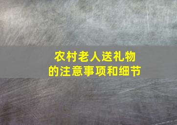 农村老人送礼物的注意事项和细节