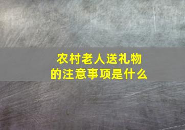 农村老人送礼物的注意事项是什么