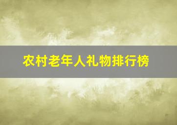 农村老年人礼物排行榜