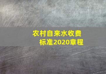 农村自来水收费标准2020章程