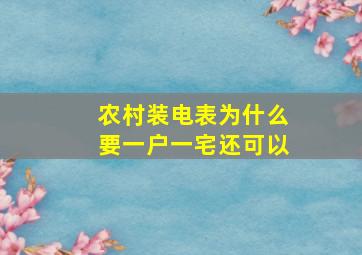 农村装电表为什么要一户一宅还可以