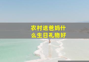 农村送爸妈什么生日礼物好