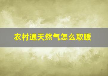 农村通天然气怎么取暖