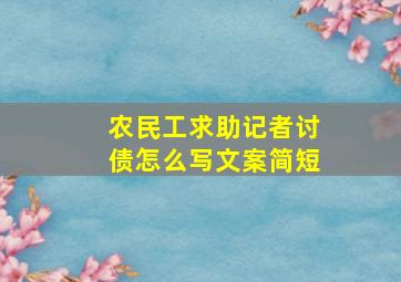 农民工求助记者讨债怎么写文案简短