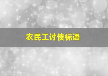 农民工讨债标语