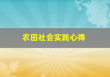 农田社会实践心得