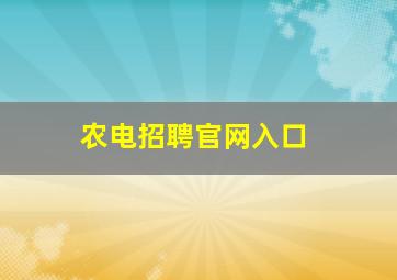 农电招聘官网入口