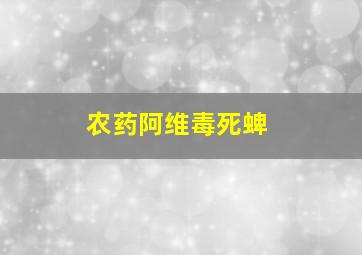 农药阿维毒死蜱