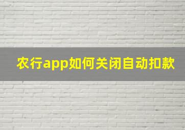 农行app如何关闭自动扣款