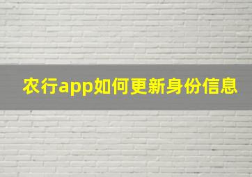 农行app如何更新身份信息