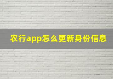 农行app怎么更新身份信息