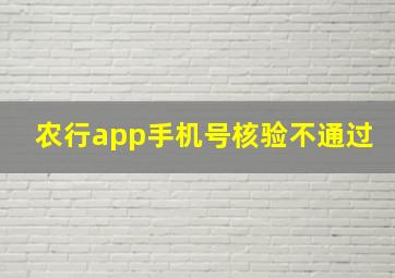 农行app手机号核验不通过