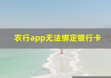 农行app无法绑定银行卡