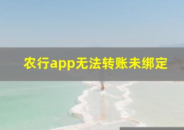 农行app无法转账未绑定