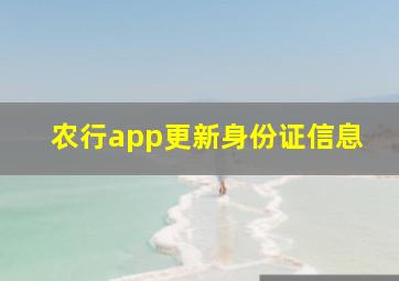 农行app更新身份证信息