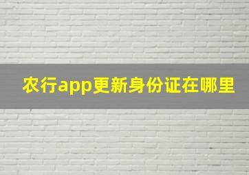 农行app更新身份证在哪里