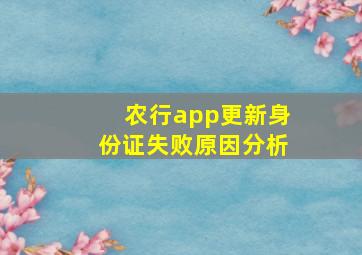 农行app更新身份证失败原因分析