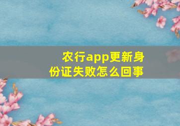 农行app更新身份证失败怎么回事