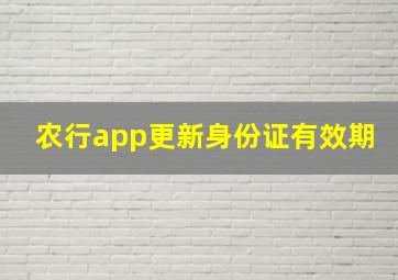 农行app更新身份证有效期