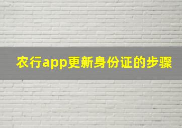 农行app更新身份证的步骤