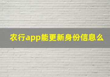 农行app能更新身份信息么