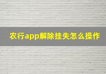 农行app解除挂失怎么操作