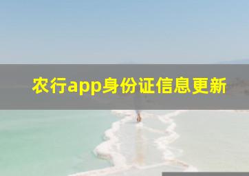 农行app身份证信息更新