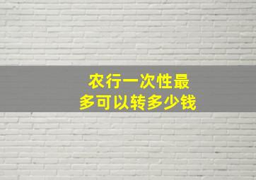 农行一次性最多可以转多少钱