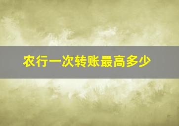 农行一次转账最高多少