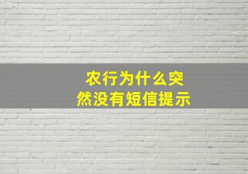 农行为什么突然没有短信提示