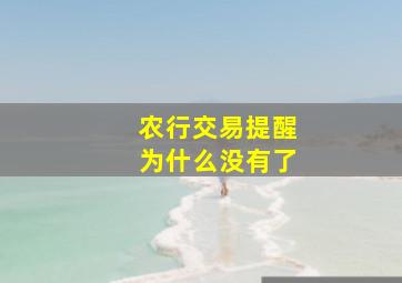 农行交易提醒为什么没有了