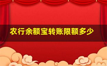 农行余额宝转账限额多少