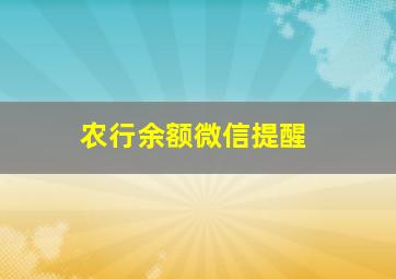 农行余额微信提醒