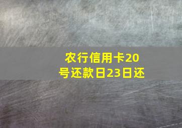 农行信用卡20号还款日23日还