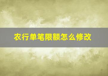 农行单笔限额怎么修改