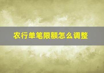 农行单笔限额怎么调整