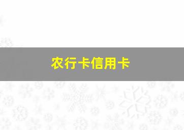 农行卡信用卡