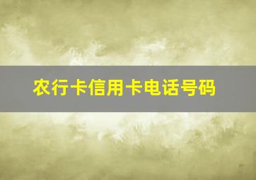 农行卡信用卡电话号码