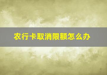 农行卡取消限额怎么办