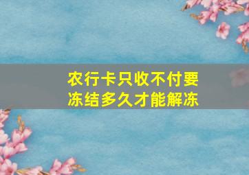 农行卡只收不付要冻结多久才能解冻