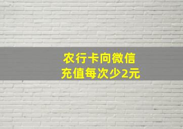 农行卡向微信充值每次少2元