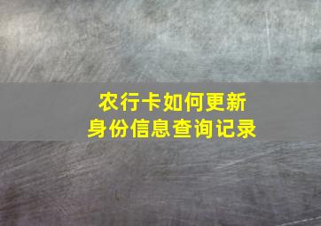 农行卡如何更新身份信息查询记录