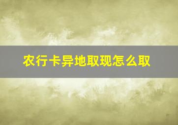 农行卡异地取现怎么取