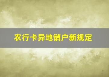 农行卡异地销户新规定