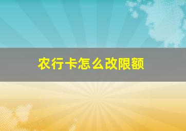 农行卡怎么改限额