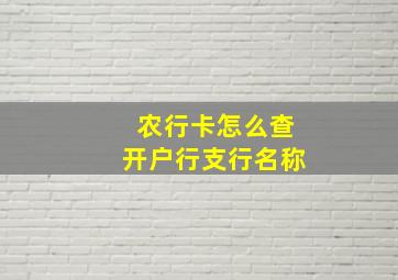 农行卡怎么查开户行支行名称