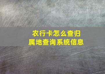 农行卡怎么查归属地查询系统信息