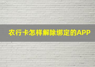 农行卡怎样解除绑定的APP