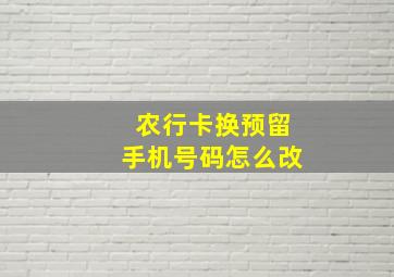 农行卡换预留手机号码怎么改